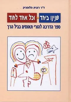 שנינו ביחד - וכל אחד לחוד : ספר הדרכה להורי תאומים בגיל הרך