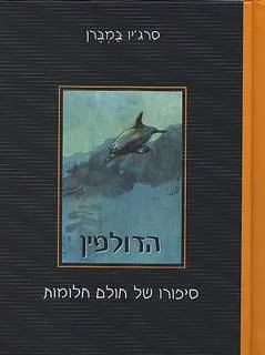 הדולפין
