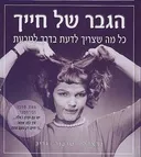 הגבר של חייך