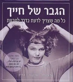 הגבר של חייך