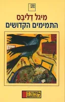 התמימים הקדושים