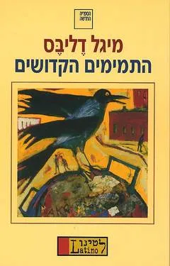 התמימים הקדושים