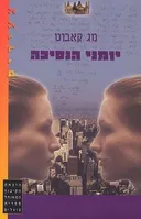 יומני הנסיכה