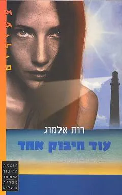 עוד חיבוק אחד