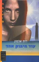 עוד חיבוק אחד