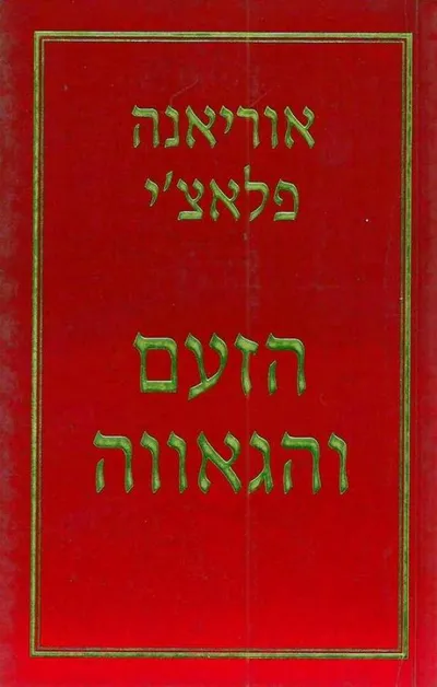 הזעם והגאווה