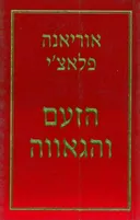 הזעם והגאווה