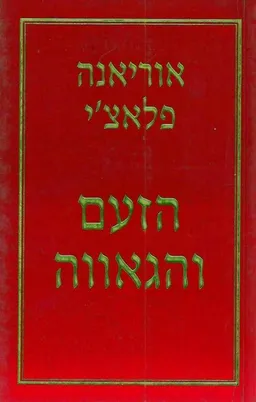 הזעם והגאווה