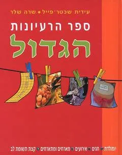 ספר הרעיונות הגדול : ימי הולדת, חגים, אירועים, מארחים ומתארחים, קצת תשומת לב---