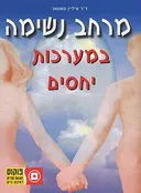 מרחב נשימה במערכות יחסים