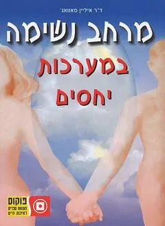 מרחב נשימה במערכות יחסים