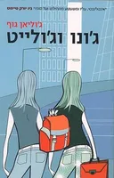 ג'ונו וג'ולייט