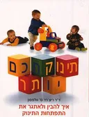 תינוק חכם יותר
