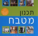 הספר החדש לתכנון מטבח