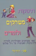 תינוקות משחקים ולומדים