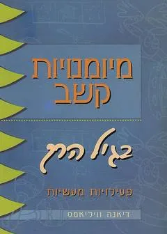 מיומנויות קשב בגיל הרך