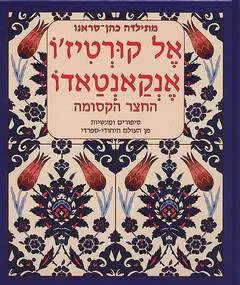 אל קורטיז'ו אנקאנטאדו - החצר הקסומה : אגדות וסיפורים מן המסורת היהודית-ספרדית