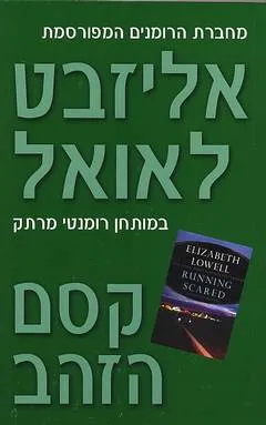 עטיפת הספר קסם הזהב מאת אליזבט לאואל