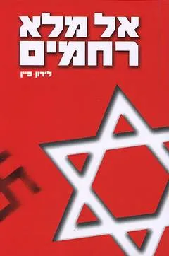 אל מלא רחמים