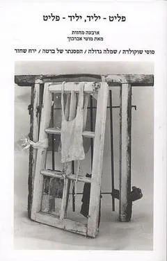 פליט-יליד, יליד-פליט