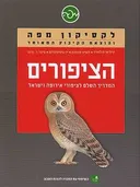 לקסיקון מפה - הציפורים