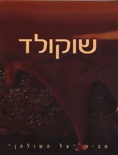 שוקולד - מבית "על השולחן"