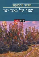 הסוד של באבי יאר