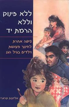 ללא פינוק וללא הרמת יד