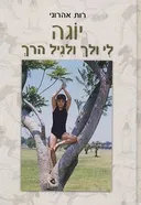 יוגה לי ולך וגם לגיל הרך
