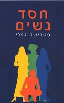 חסד נשים