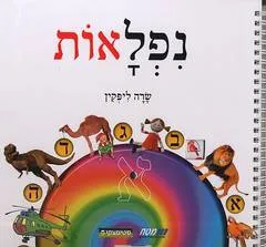 נפלאות