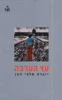 עץ הערבה