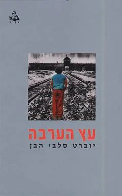עץ הערבה