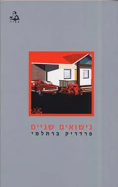 נישואים שניים