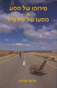 טירופו של מסע או מסעו של טירוף?