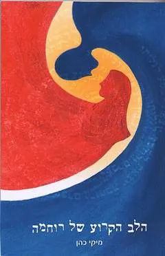 הלב הקרוע של רוחמה