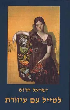 לטייל עם עיוורת