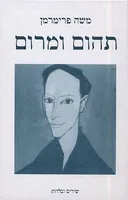 תהום ומרום
