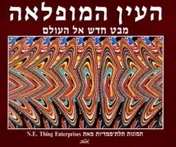 העין המופלאה : מבט חדש אל העולם