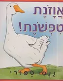 אווזונת טפשונת