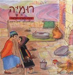 רומיה עולה לארץ ישראל