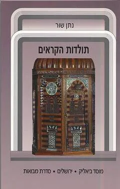 תולדות הקראים