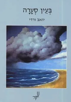 בעין סערה