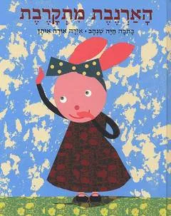 הארנבת מתקרבת