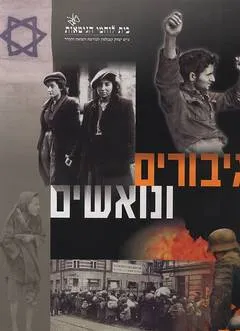 גיבורים ונואשים : 60 שנה למרד גטו ורשה