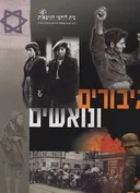 גיבורים ונואשים