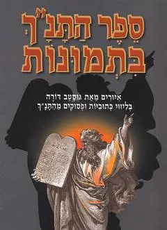 ספר התנ"ך בתמונות