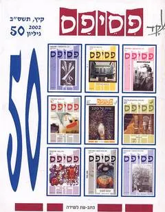 עטיפת הספר פסיפס גיליון 50 מאת איתמר יעוז-קסט