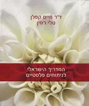 המדריך הישראלי לניתוחים פלסטיים