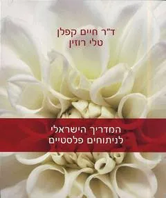 המדריך הישראלי לניתוחים פלסטיים
